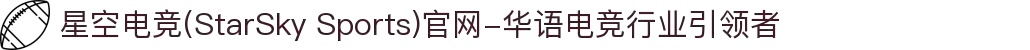 星空电竞(StarSky Sports)官网-华语电竞行业引领者